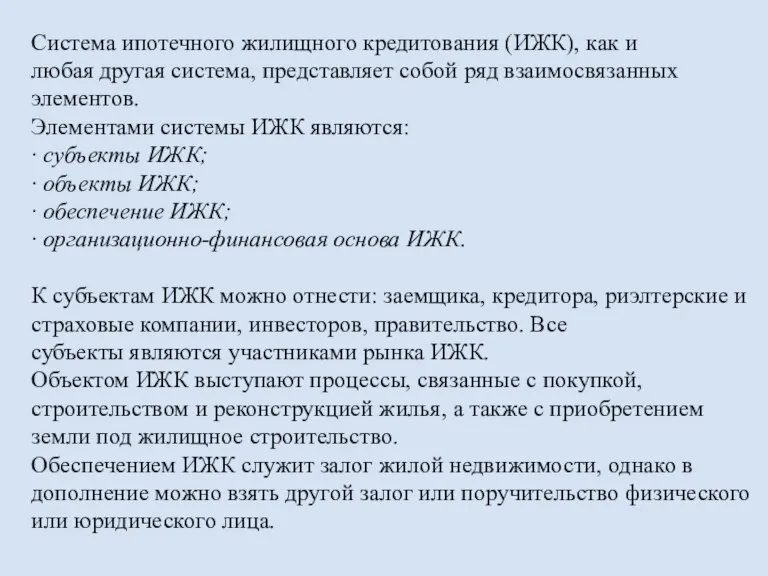 Система ипотечного жилищного кредитования (ИЖК), как и любая другая система, представляет собой