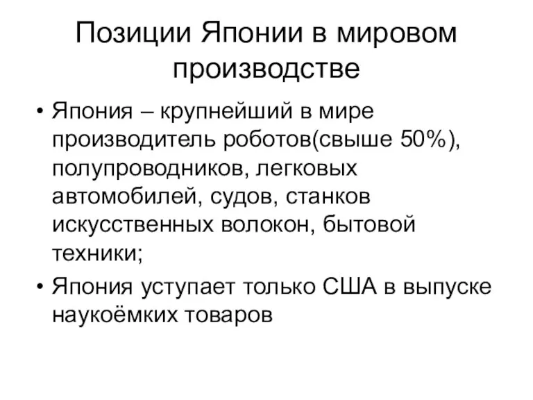 Позиции Японии в мировом производстве Япония – крупнейший в мире производитель роботов(свыше