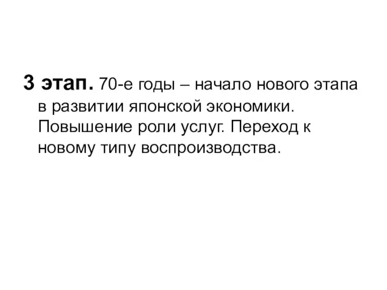 3 этап. 70-е годы – начало нового этапа в развитии японской экономики.