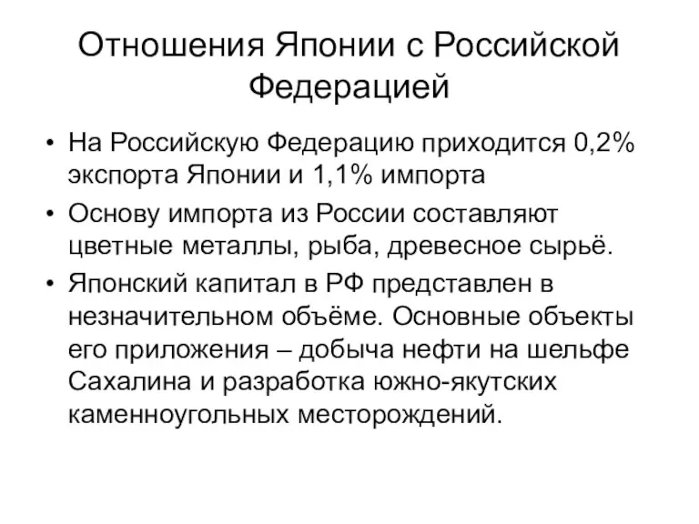 Отношения Японии с Российской Федерацией На Российскую Федерацию приходится 0,2% экспорта Японии