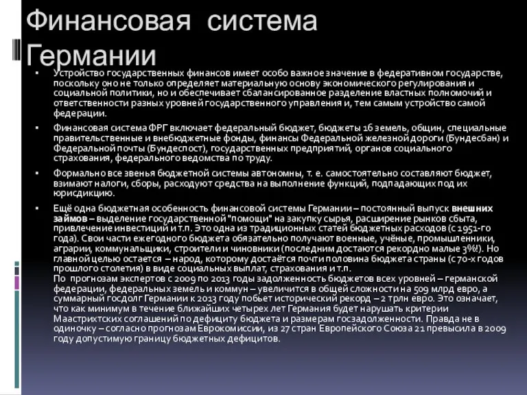 Финансовая система Германии Устройство государственных финансов имеет особо важное значение в федеративном