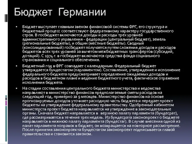 Бюджет Германии Бюджет выступает главным звеном финансовой системы ФРГ, его структура и