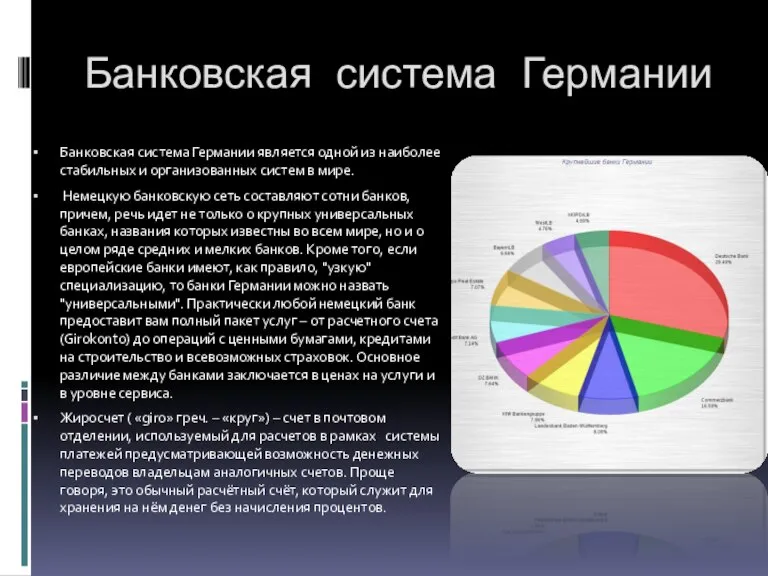 Банковская система Германии Банковская система Германии является одной из наиболее стабильных и