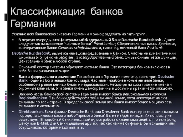 Классификация банков Германии Условно всю банковскую систему Германии можно разделить на пять