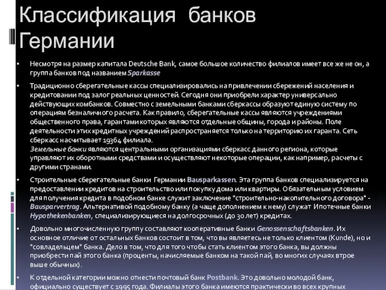 Классификация банков Германии Несмотря на размер капитала Deutsche Bank, самое большое количество