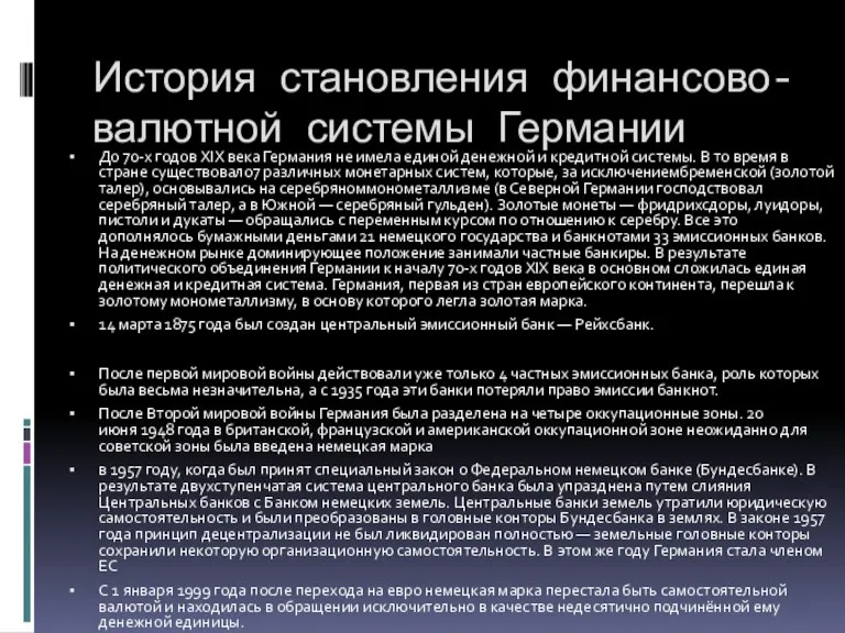 История становления финансово-валютной системы Германии До 70-х годов XIX века Германия не