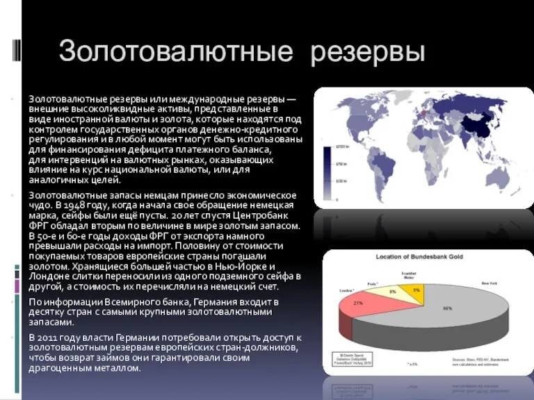 Золотовалютные резервы Золотовалютные резервы или международные резервы — внешние высоколиквидные активы, представленные