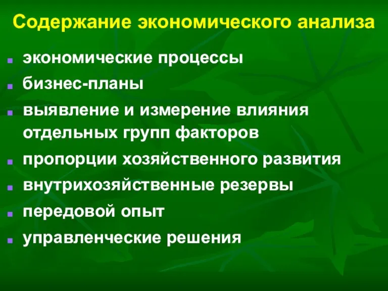 Содержание экономического анализа экономические процессы бизнес-планы выявление и измерение влияния отдельных групп