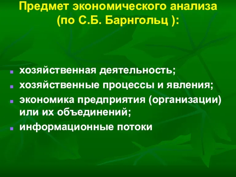 Предмет экономического анализа (по С.Б. Барнгольц ): хозяйственная деятельность; хозяйственные процессы и