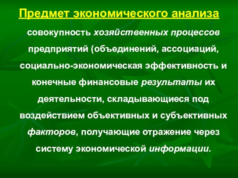 Предмет экономического анализа совокупность хозяйственных процессов предприятий (объединений, ассоциаций, социально-экономическая эффективность и