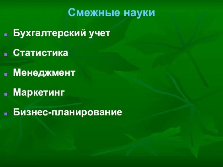 Смежные науки Бухгалтерский учет Статистика Менеджмент Маркетинг Бизнес-планирование