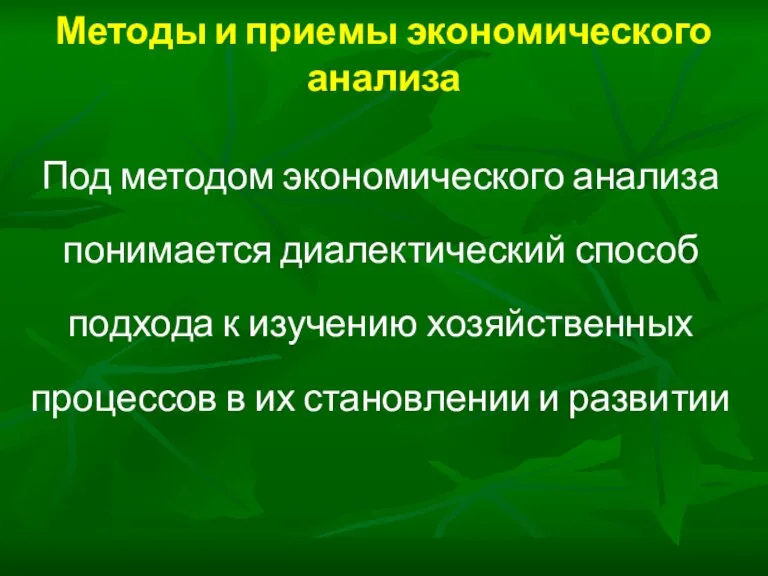 Методы и приемы экономического анализа Под методом экономического анализа понимается диалектический способ