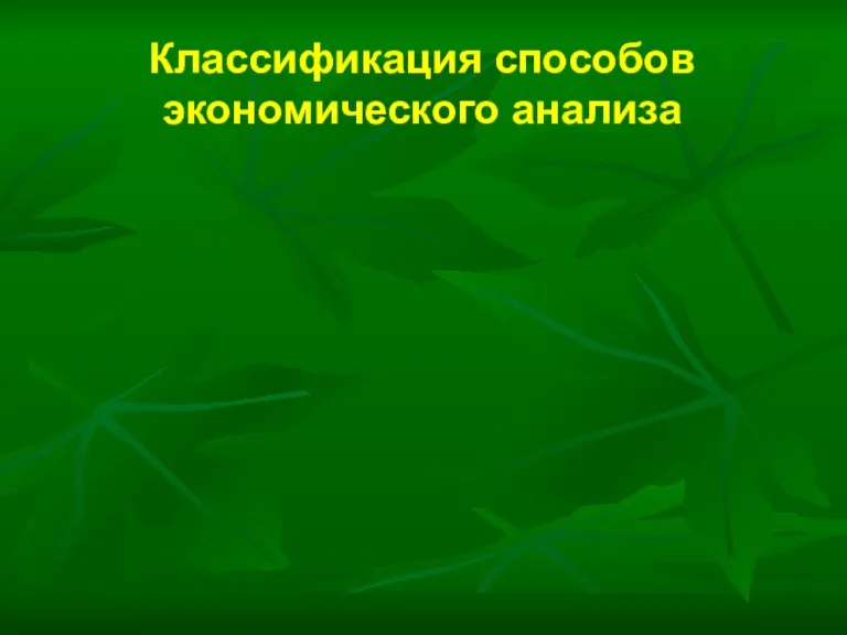 Классификация способов экономического анализа