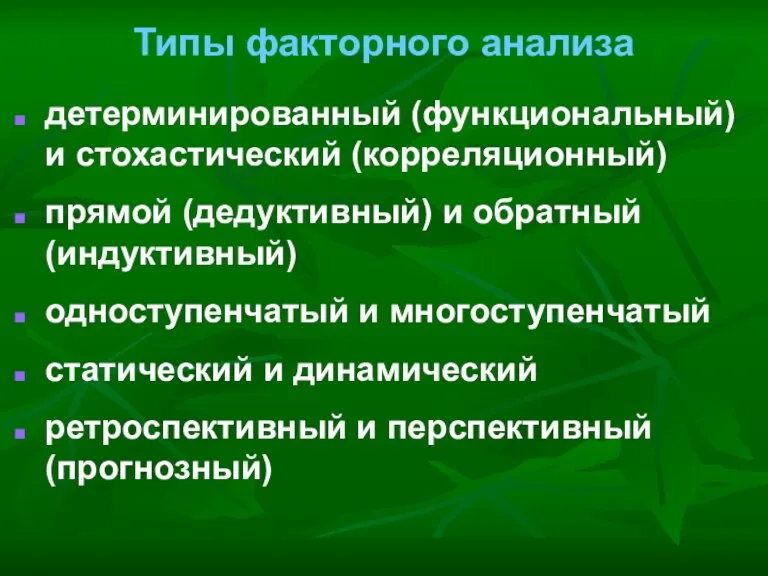 Типы факторного анализа детерминированный (функциональный) и стохастический (корреляционный) прямой (дедуктивный) и обратный