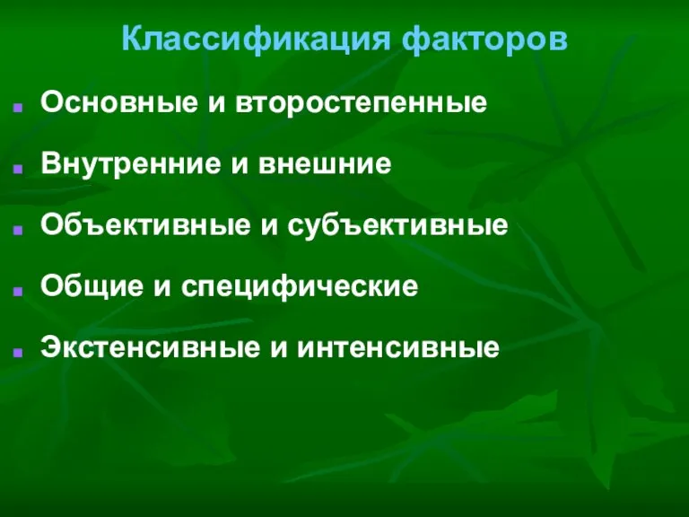 Классификация факторов Основные и второстепенные Внутренние и внешние Объективные и субъективные Общие