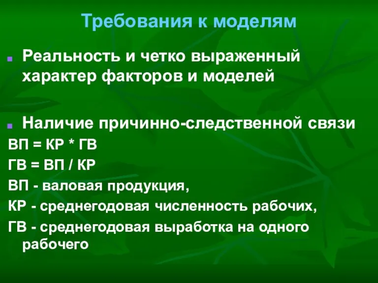 Требования к моделям Реальность и четко выраженный характер факторов и моделей Наличие