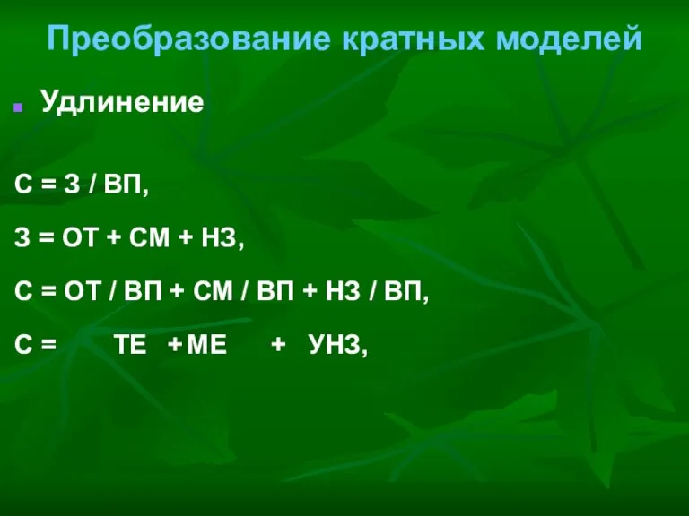 Преобразование кратных моделей Удлинение С = З / ВП, З = ОТ