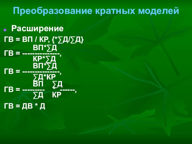 Преобразование кратных моделей Расширение ГВ = ВП / КР, {*∑Д/∑Д} ВП*∑Д ГВ