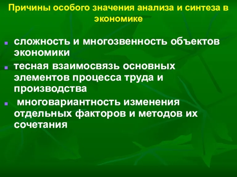 Причины особого значения анализа и синтеза в экономике сложность и многозвенность объектов