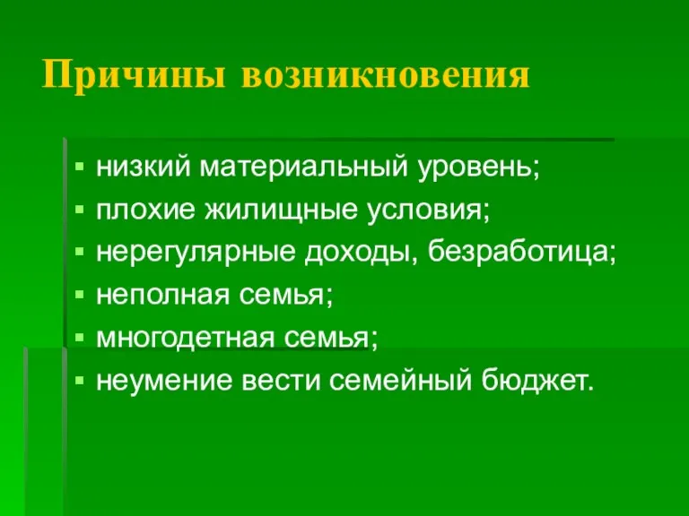 Причины возникновения низкий материальный уровень; плохие жилищные условия; нерегулярные доходы, безработица; неполная