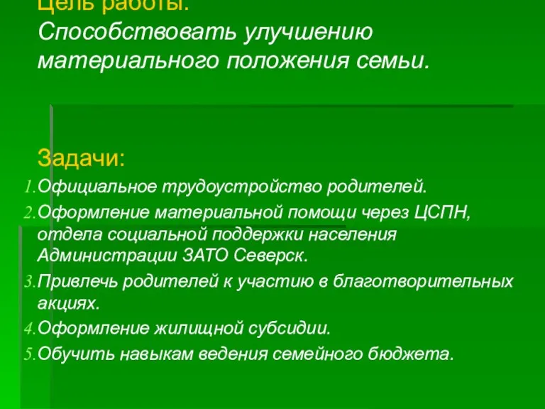 Цель работы: Способствовать улучшению материального положения семьи. Задачи: Официальное трудоустройство родителей. Оформление