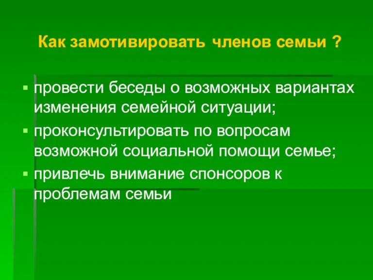 Как замотивировать членов семьи ? провести беседы о возможных вариантах изменения семейной