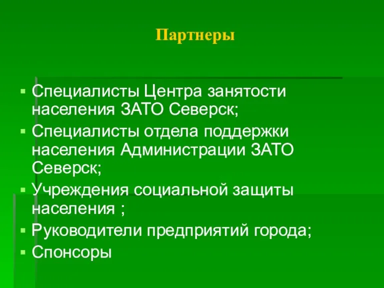 Партнеры Специалисты Центра занятости населения ЗАТО Северск; Специалисты отдела поддержки населения Администрации