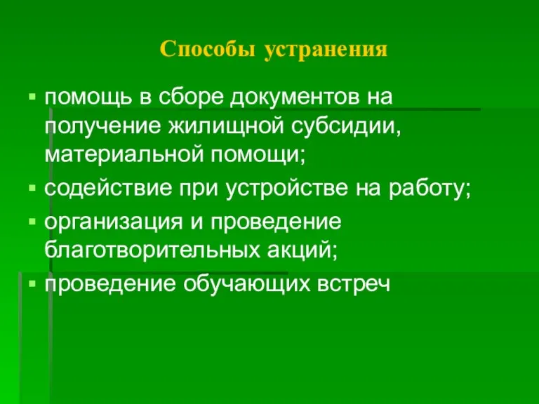 Способы устранения помощь в сборе документов на получение жилищной субсидии, материальной помощи;