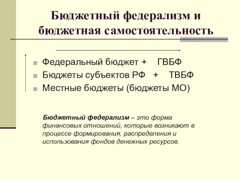 Бюджетный федерализм и бюджетная самостоятельность Федеральный бюджет + ГВБФ Бюджеты субъектов РФ