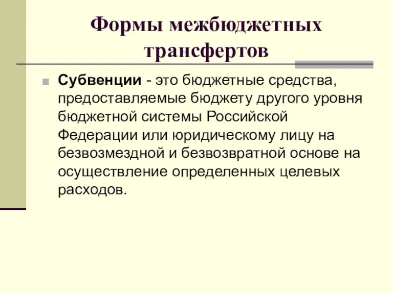 Формы межбюджетных трансфертов Субвенции - это бюджетные средства, предоставляемые бюджету другого уровня