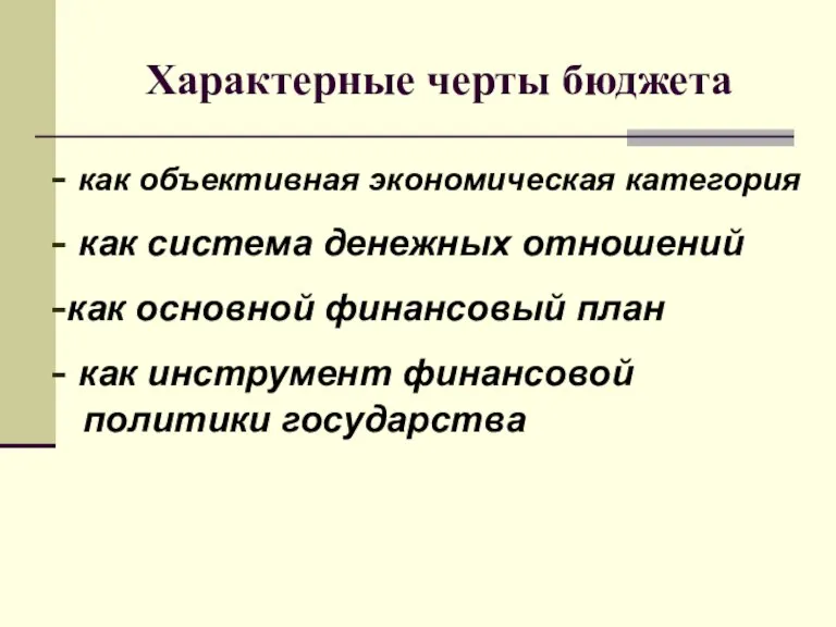 Характерные черты бюджета - как объективная экономическая категория - как система денежных