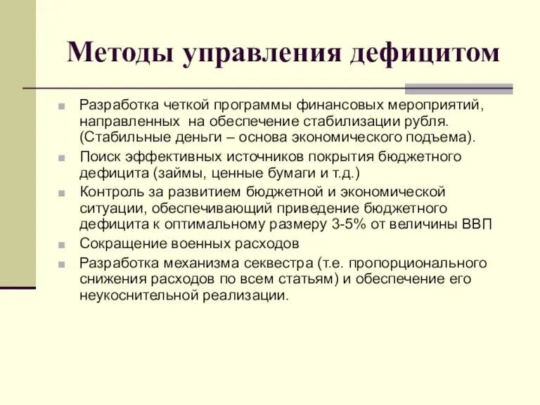 Методы управления дефицитом Разработка четкой программы финансовых мероприятий, направленных на обеспечение стабилизации