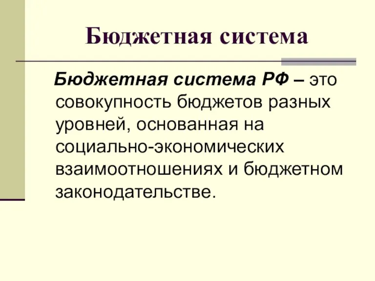 Бюджетная система Бюджетная система РФ – это совокупность бюджетов разных уровней, основанная