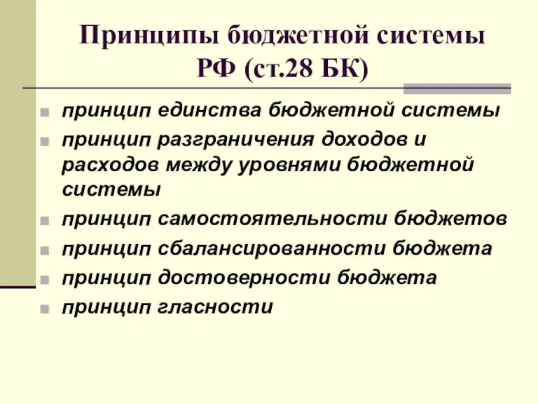 Принципы бюджетной системы РФ (ст.28 БК) принцип единства бюджетной системы принцип разграничения