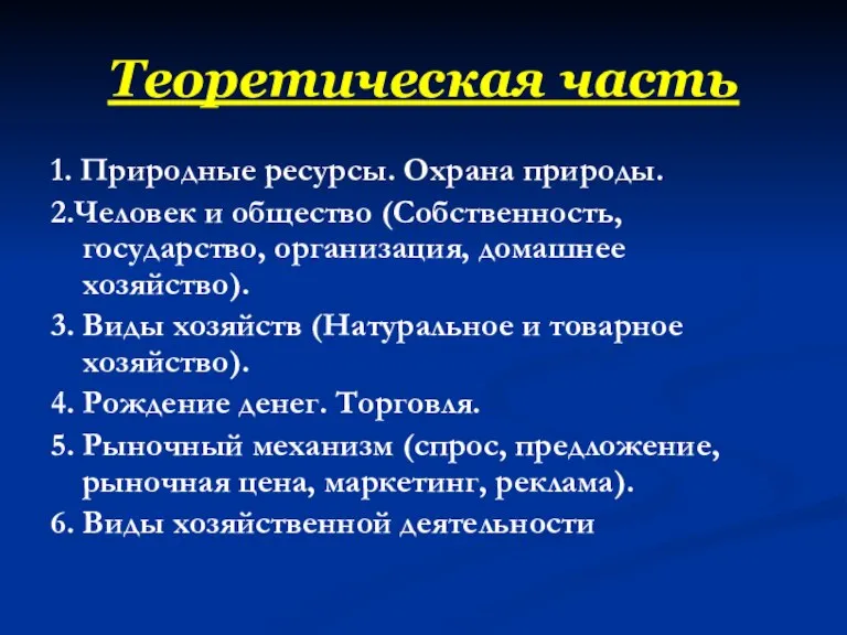 Теоретическая часть 1. Природные ресурсы. Охрана природы. 2.Человек и общество (Собственность, государство,