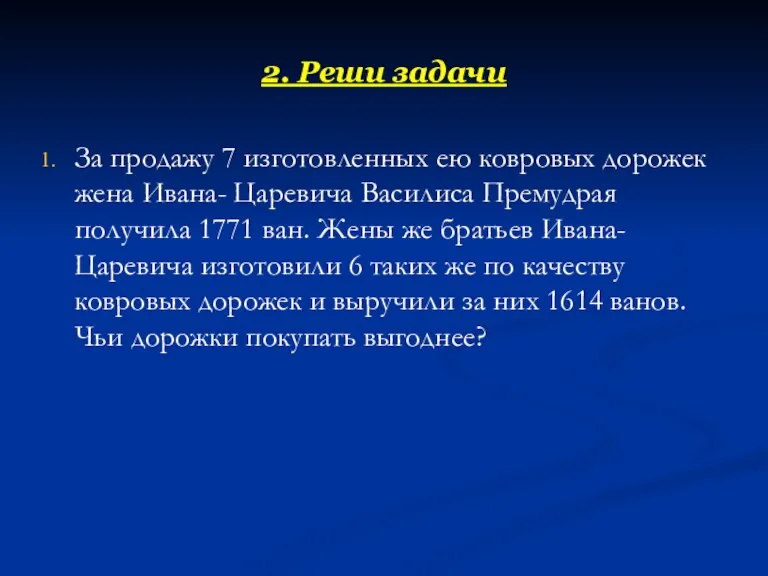 2. Реши задачи За продажу 7 изготовленных ею ковровых дорожек жена Ивана-