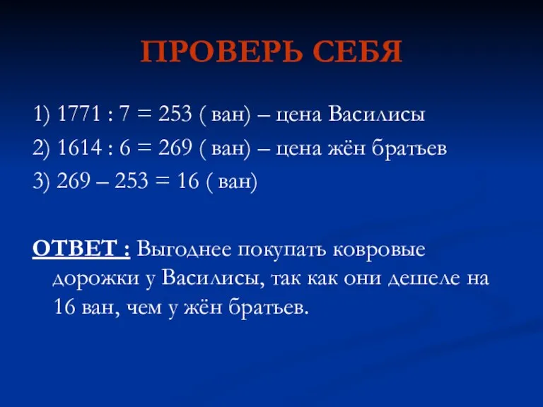 ПРОВЕРЬ СЕБЯ 1) 1771 : 7 = 253 ( ван) – цена