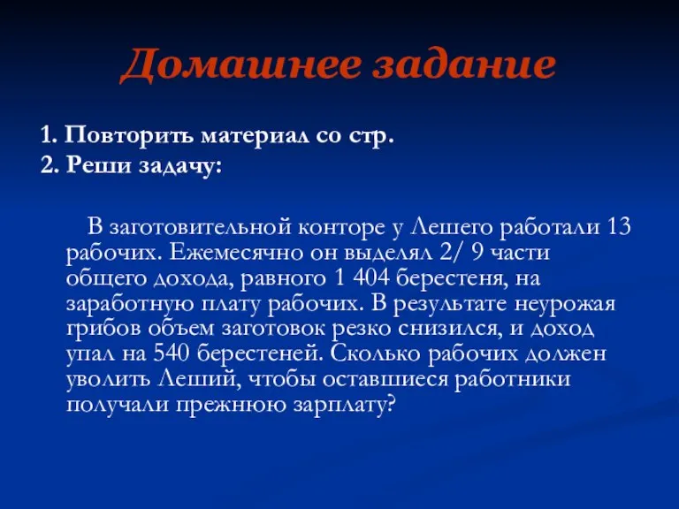 Домашнее задание 1. Повторить материал со стр. 2. Реши задачу: В заготовительной