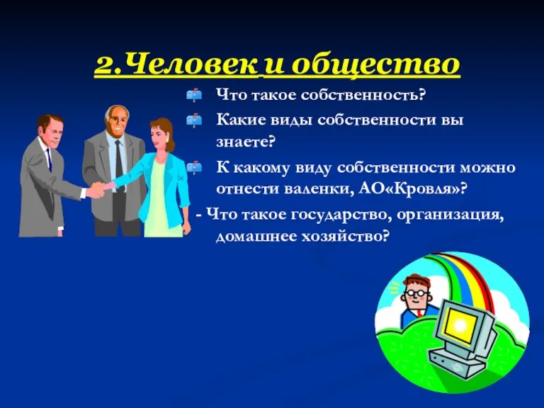 2.Человек и общество Что такое собственность? Какие виды собственности вы знаете? К