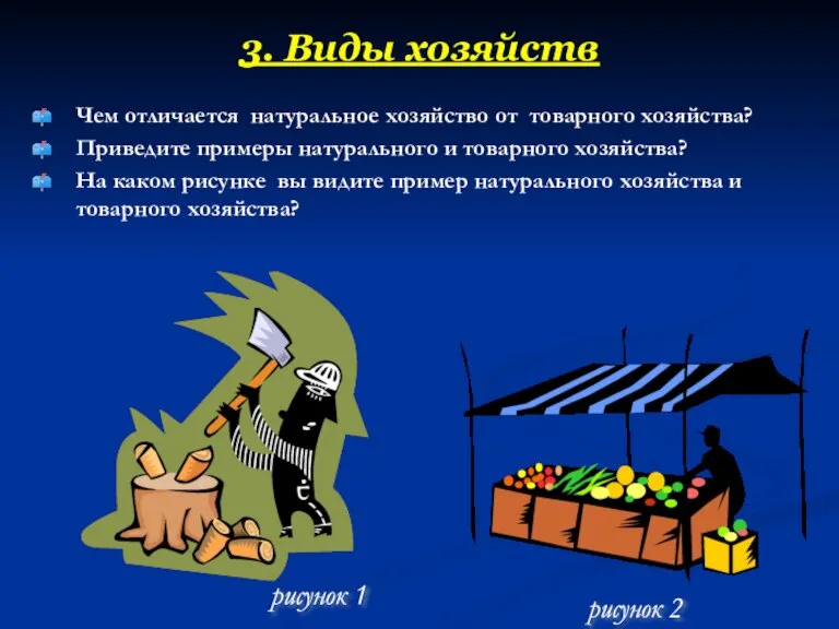 3. Виды хозяйств Чем отличается натуральное хозяйство от товарного хозяйства? Приведите примеры