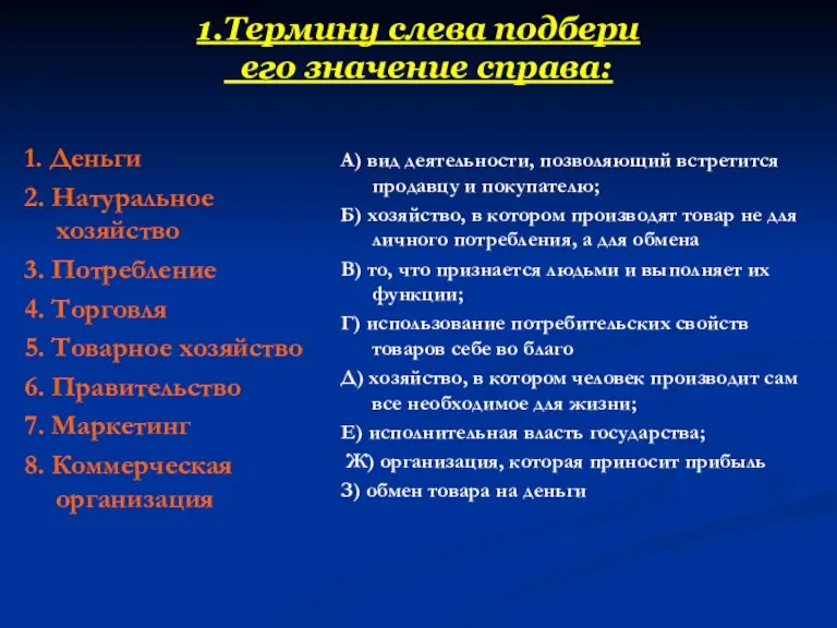 1.Термину слева подбери его значение справа: 1. Деньги 2. Натуральное хозяйство 3.