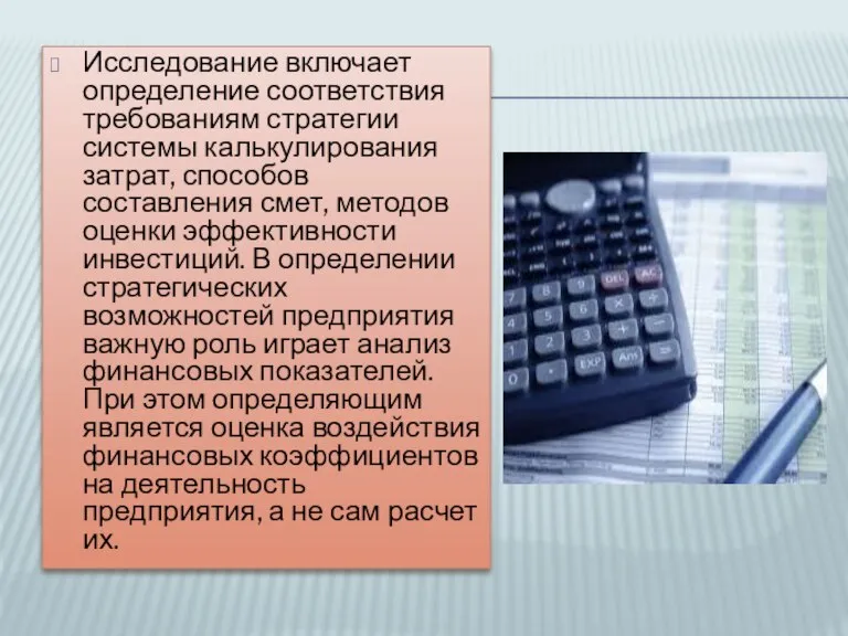 Исследование включает определение соответствия требованиям стратегии системы калькулирования затрат, способов составления смет,