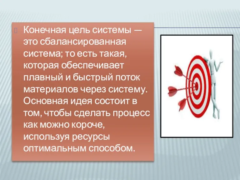 Конечная цель системы — это сбалансированная система; то есть такая, которая обеспечивает