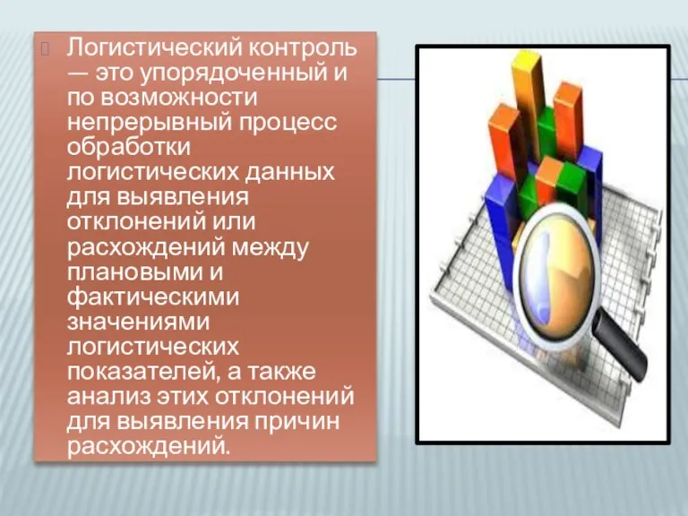 Логистический контроль — это упорядоченный и по возможности непрерывный процесс обработки логистических