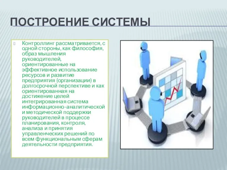 Построение системы Контроллинг рассматривается, с одной стороны, как философия, образ мышления руководителей,