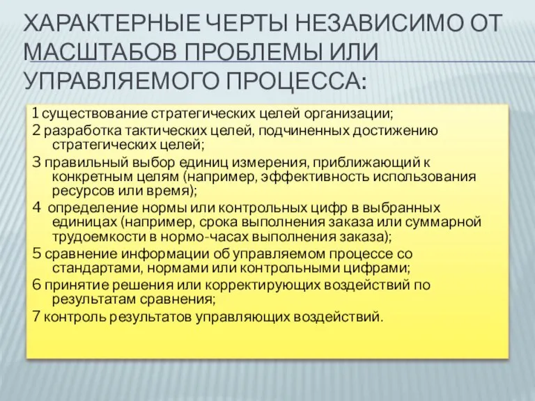 Характерные черты независимо от масштабов проблемы или управляемого процесса: 1 существование стратегических