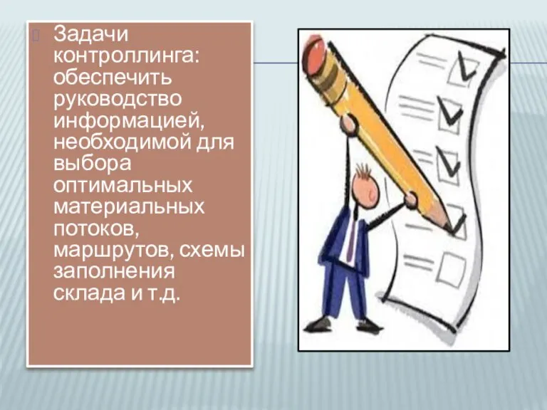 Задачи контроллинга: обеспечить руководство информацией, необходимой для выбора оптимальных материальных потоков, маршрутов,