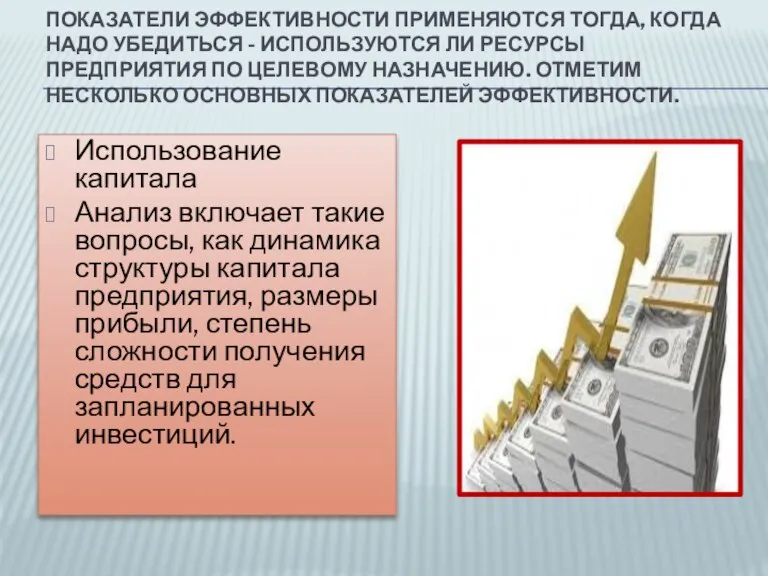 Показатели эффективности применяются тогда, когда надо убедиться - используются ли ресурсы предприятия