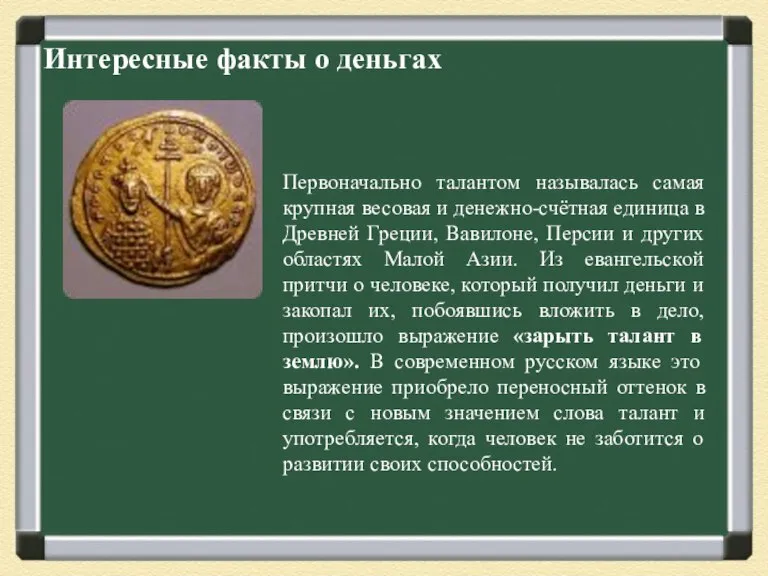 Интересные факты о деньгах Первоначально талантом называлась самая крупная весовая и денежно-счётная