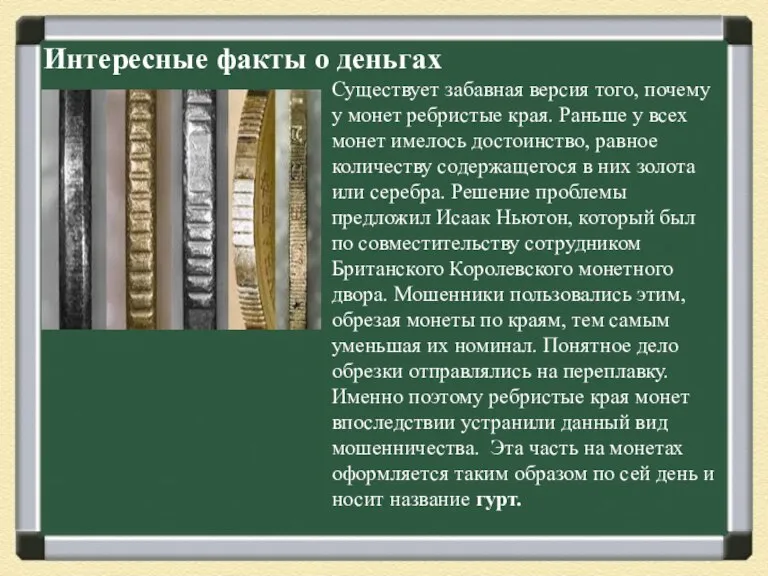 Интересные факты о деньгах Существует забавная версия того, почему у монет ребристые